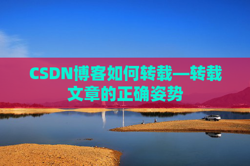 CSDN博客如何转载—转载文章的正确姿势